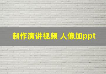 制作演讲视频 人像加ppt